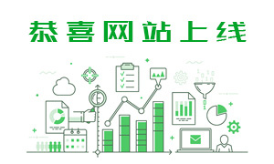 恭賀本公司網(wǎng)站全新上線！